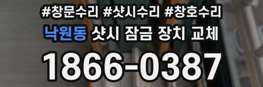 낙원동 샷시 잠금 장치 교체