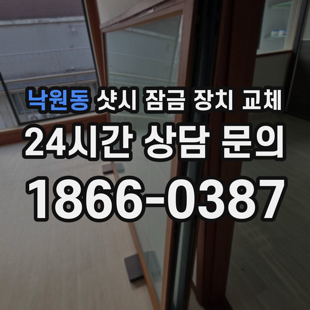 낙원동 샷시 잠금 장치 교체