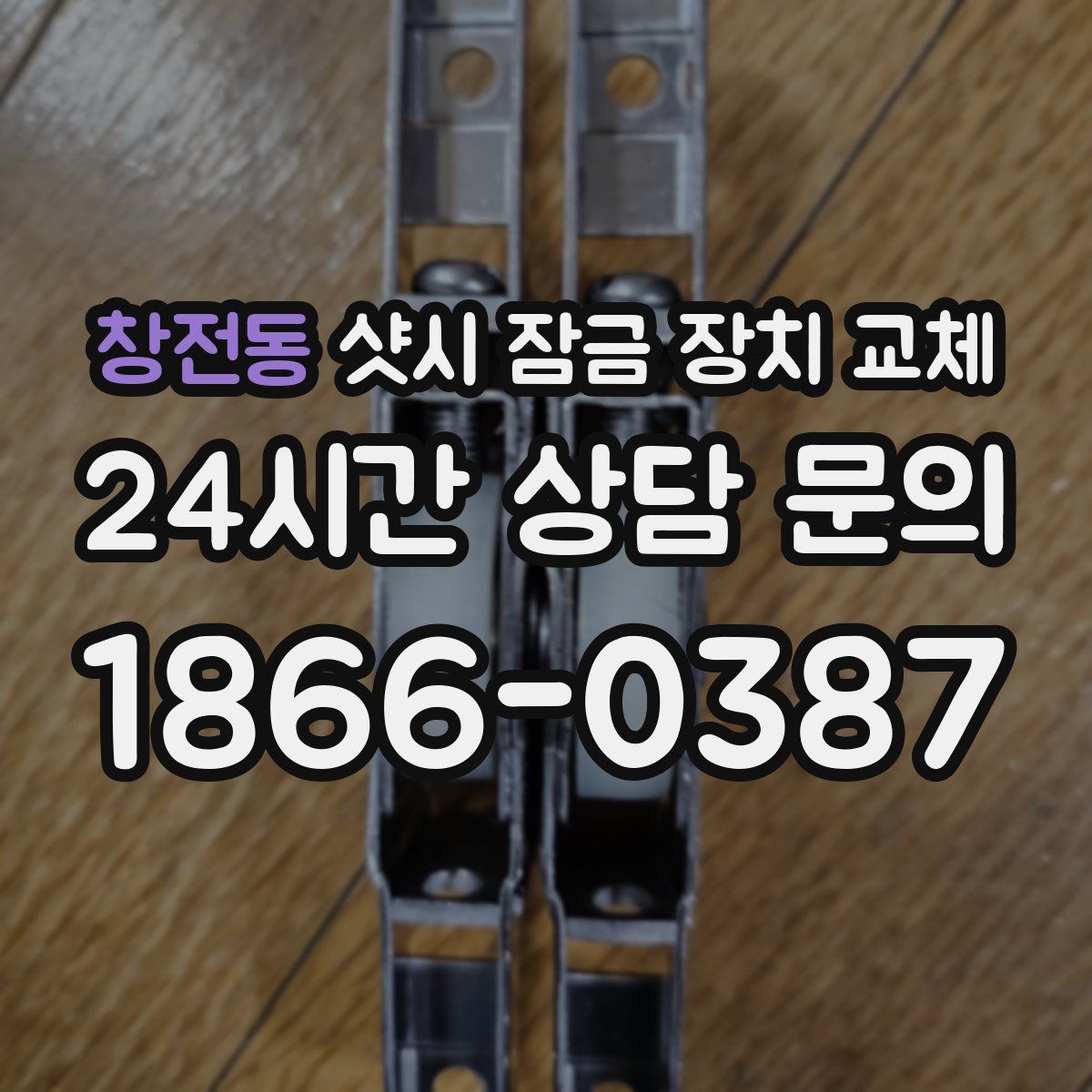 창전동 샷시 잠금 장치 교체