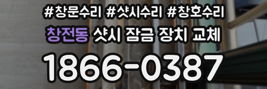 창전동 샷시 잠금 장치 교체