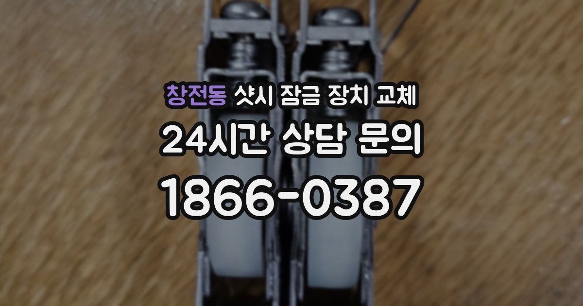 창전동 샷시 잠금 장치 교체