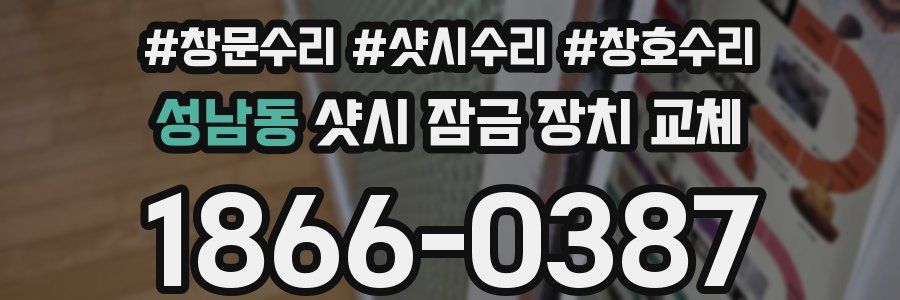 성남동 샷시 잠금 장치 교체