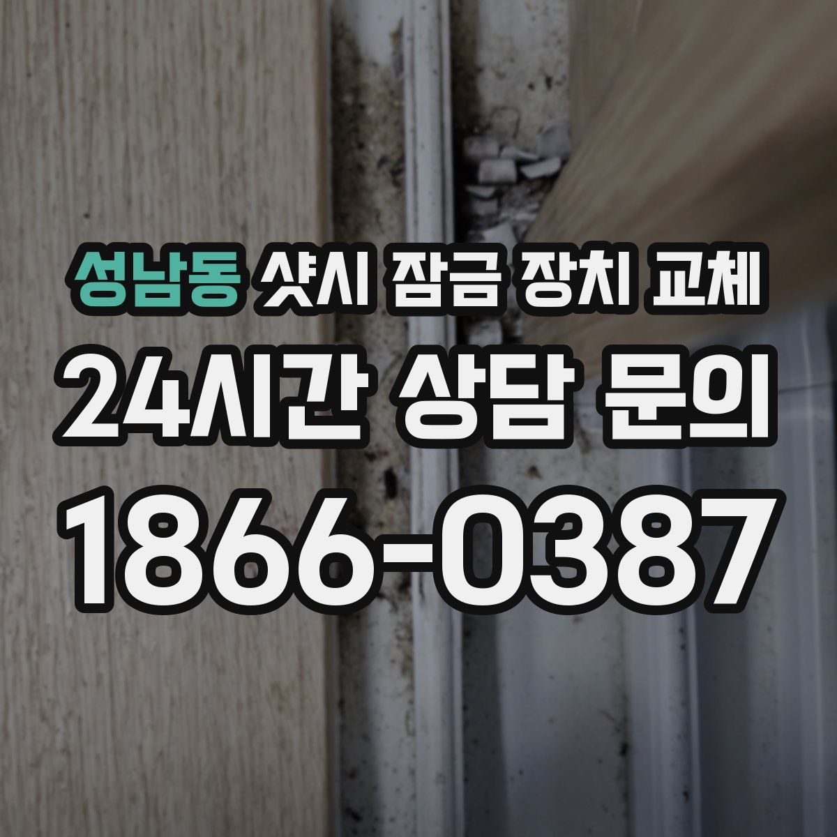 성남동 샷시 잠금 장치 교체