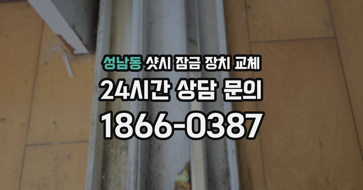 성남동 샷시 잠금 장치 교체