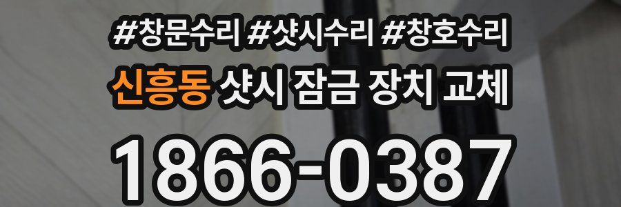 신흥동 샷시 잠금 장치 교체