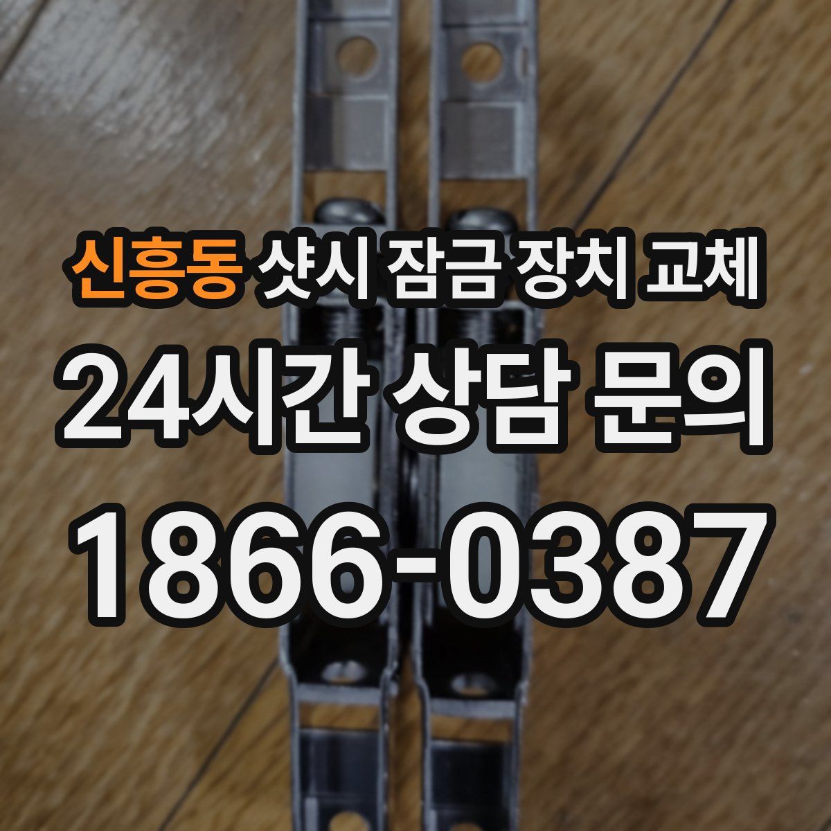 신흥동 샷시 잠금 장치 교체