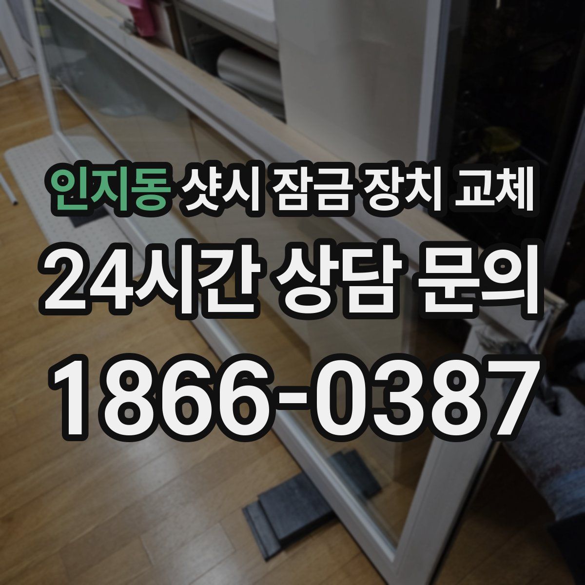 인지동 샷시 잠금 장치 교체