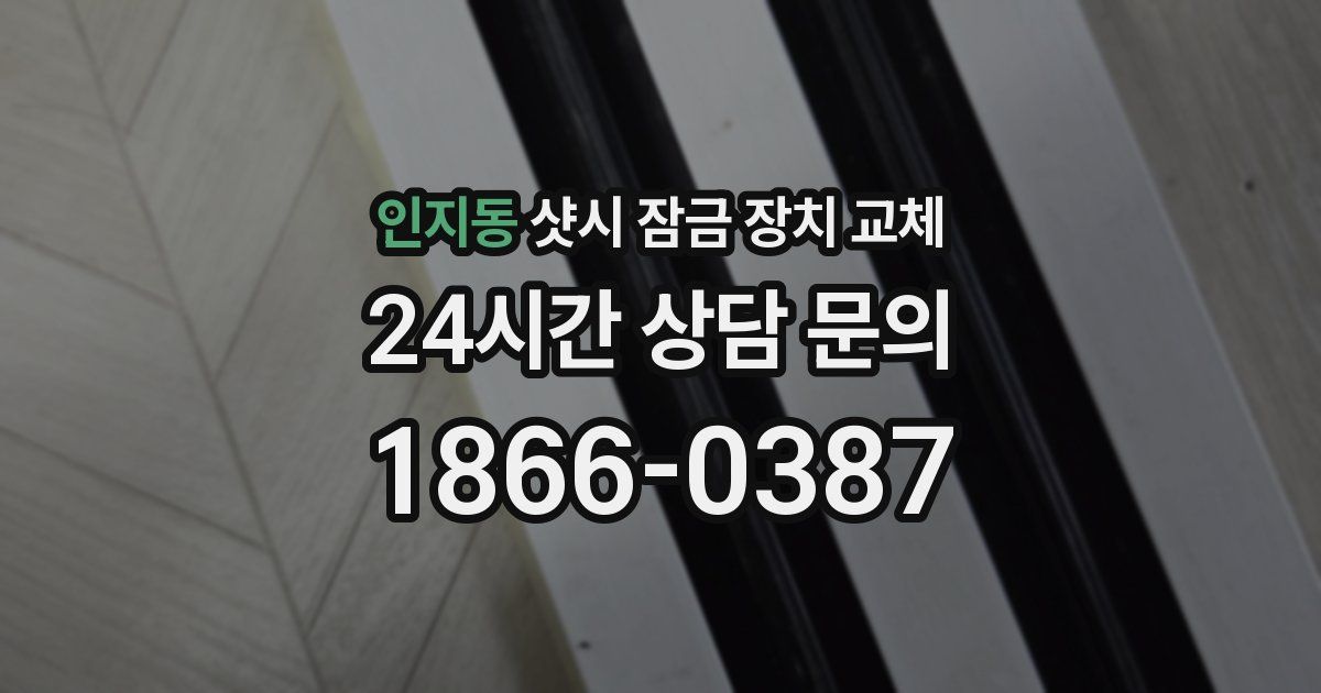인지동 샷시 잠금 장치 교체