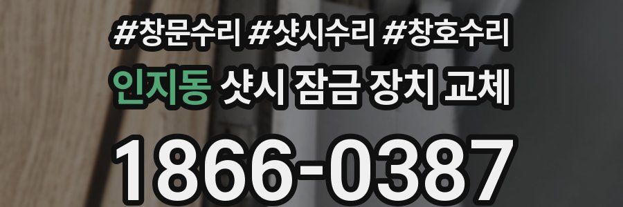 인지동 샷시 잠금 장치 교체