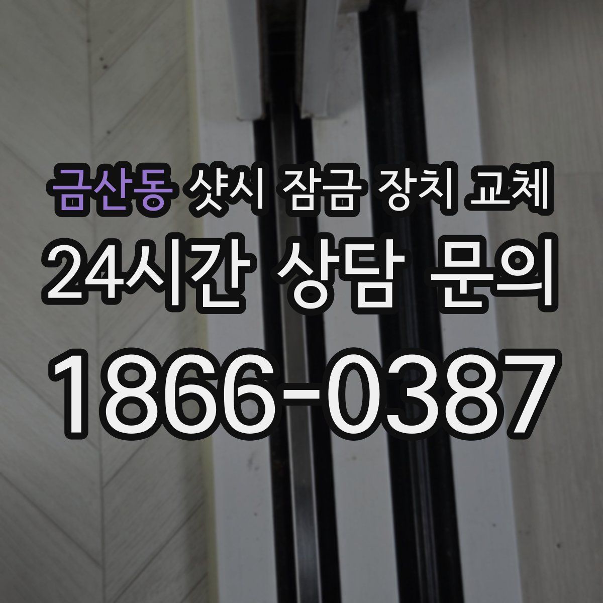 금산동 샷시 잠금 장치 교체