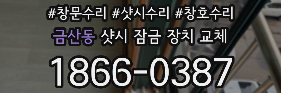 금산동 샷시 잠금 장치 교체
