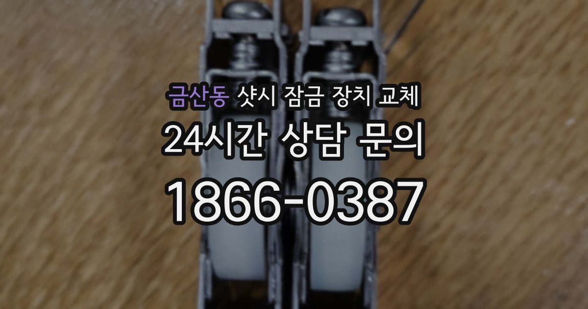 금산동 샷시 잠금 장치 교체