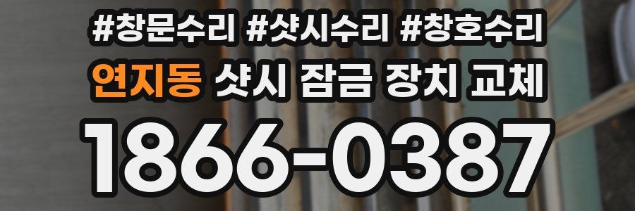 연지동 샷시 잠금 장치 교체