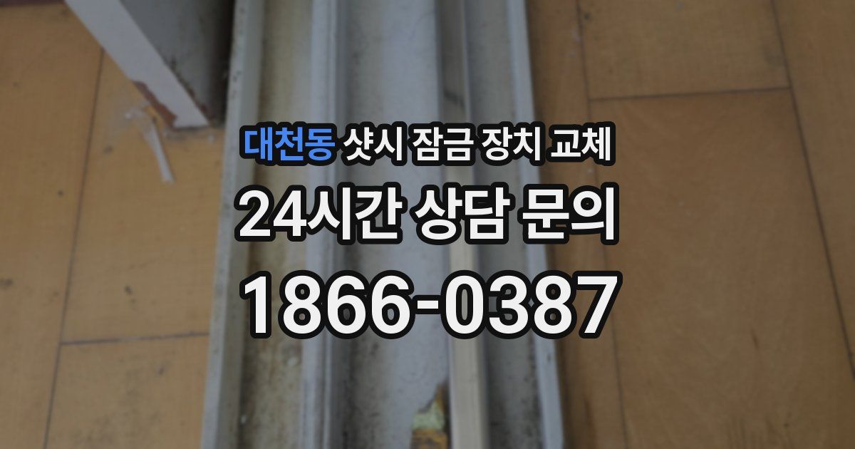 대천동 샷시 잠금 장치 교체