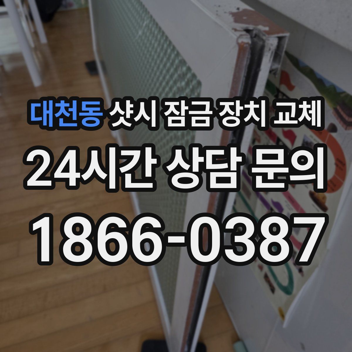 대천동 샷시 잠금 장치 교체