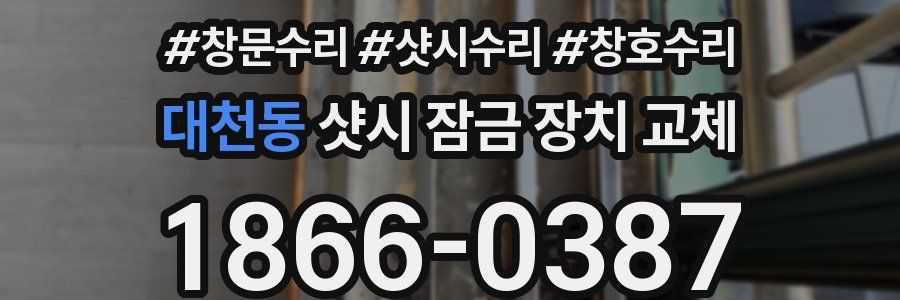 대천동 샷시 잠금 장치 교체