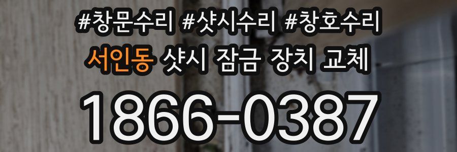 서인동 샷시 잠금 장치 교체