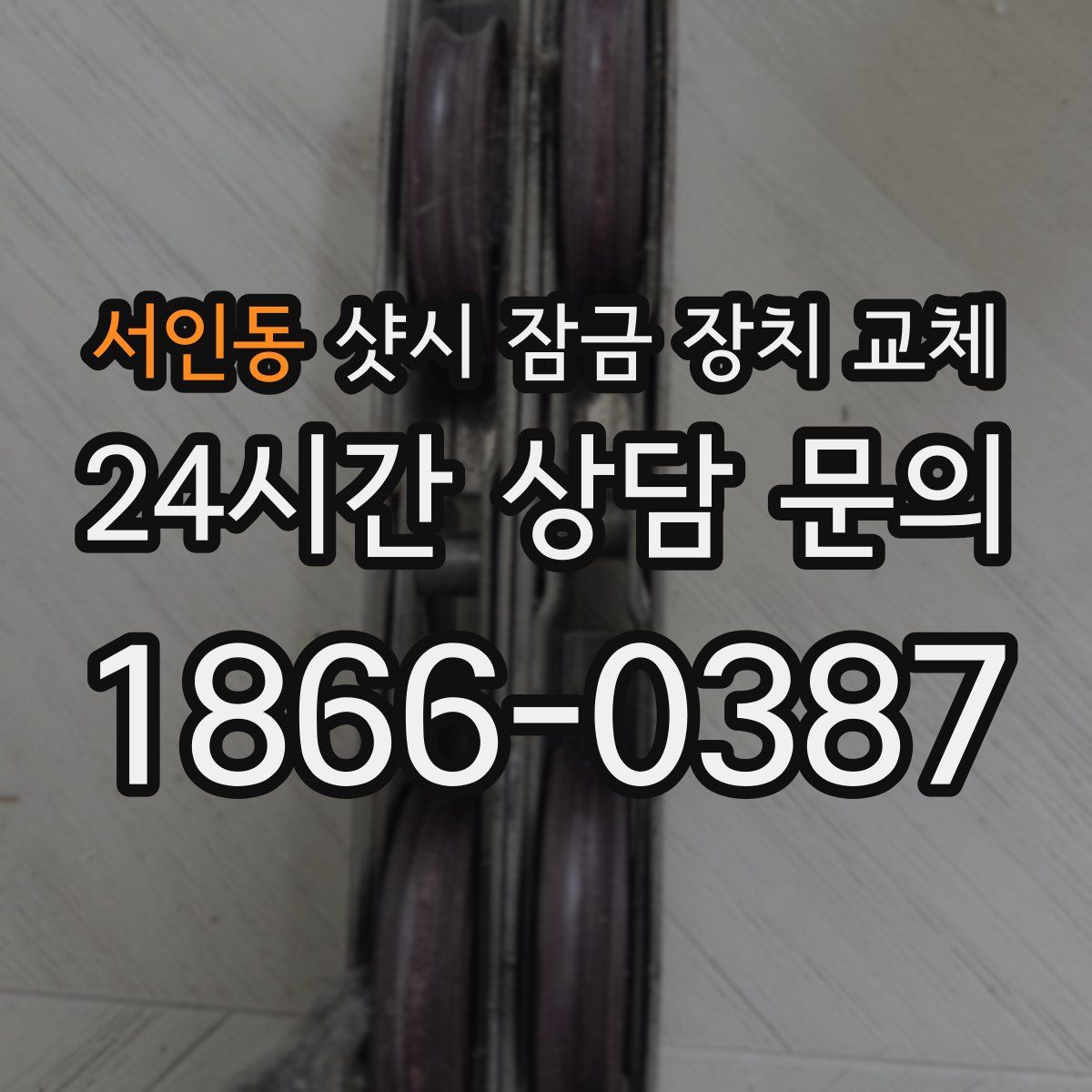 서인동 샷시 잠금 장치 교체