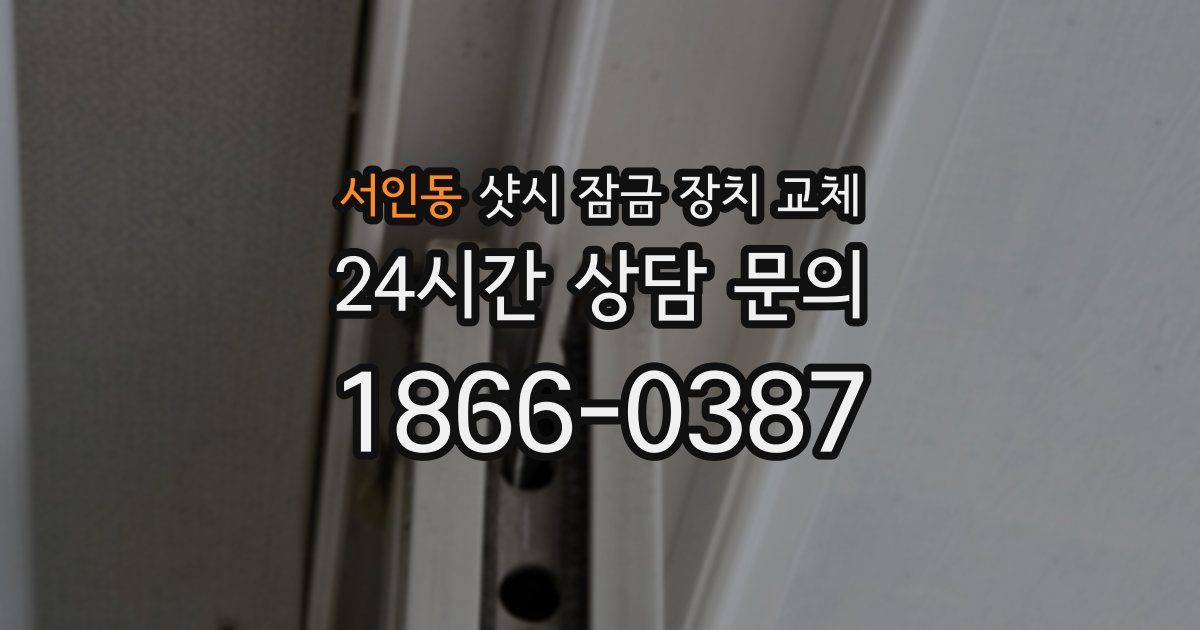 서인동 샷시 잠금 장치 교체