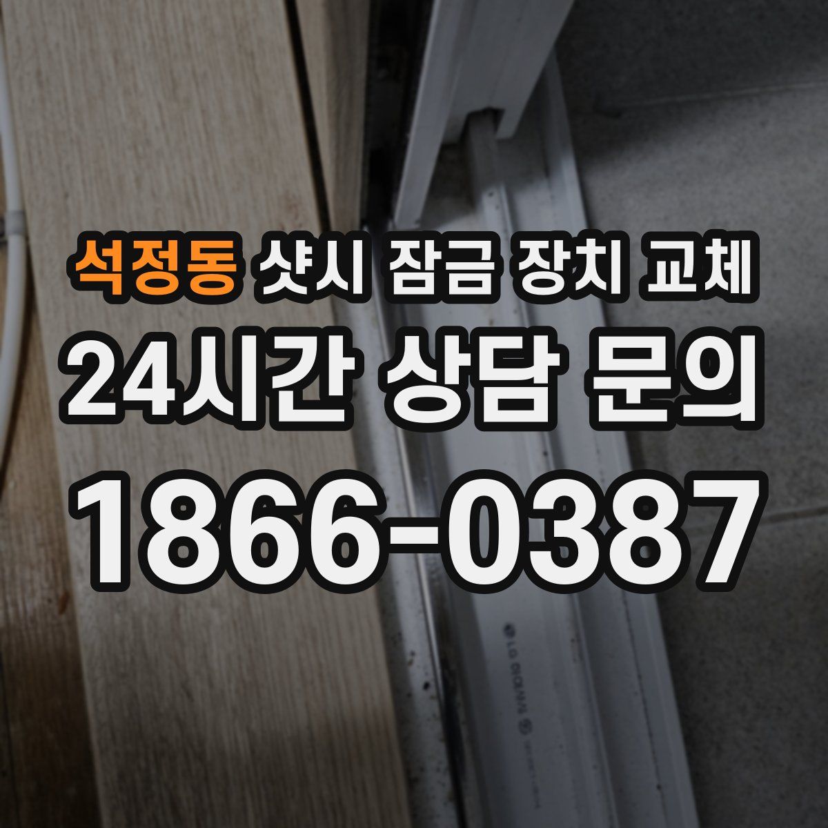 석정동 샷시 잠금 장치 교체