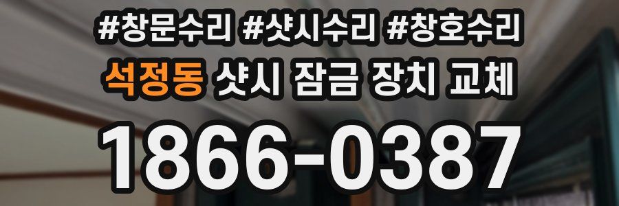 석정동 샷시 잠금 장치 교체