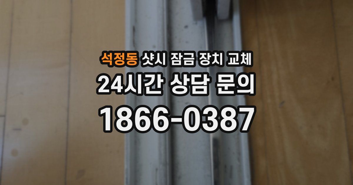 석정동 샷시 잠금 장치 교체