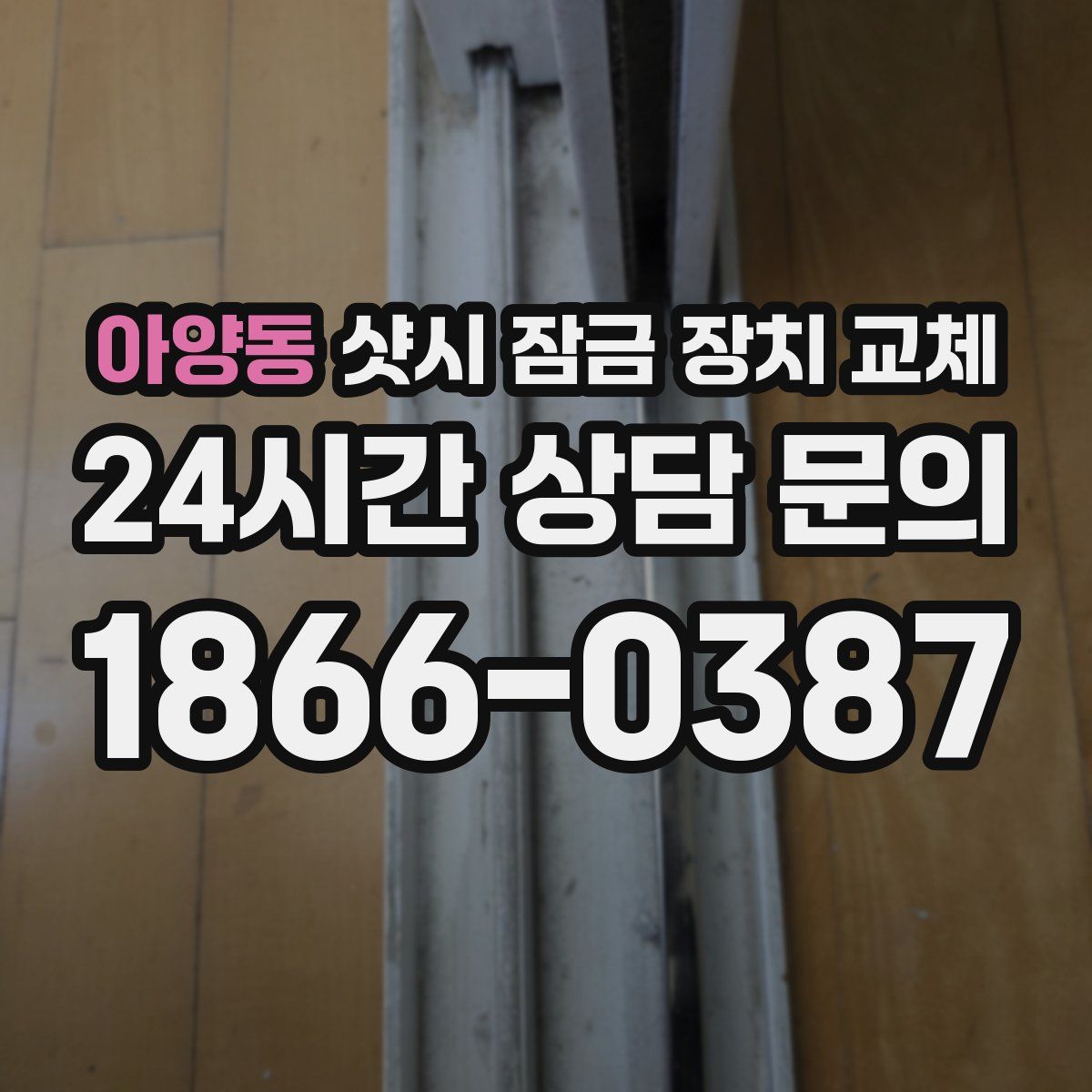 아양동 샷시 잠금 장치 교체
