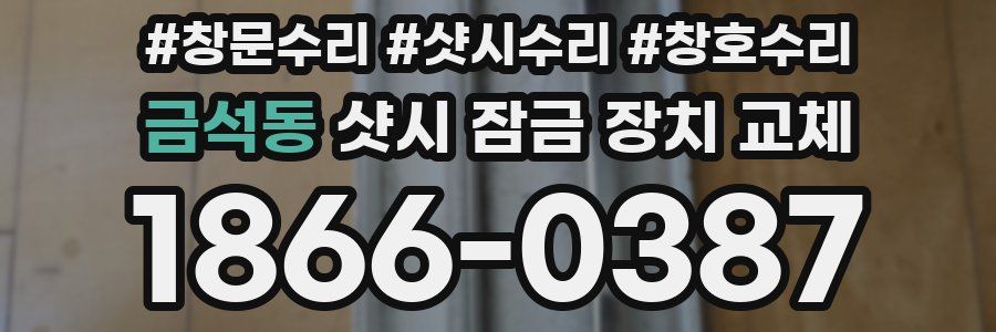 금석동 샷시 잠금 장치 교체
