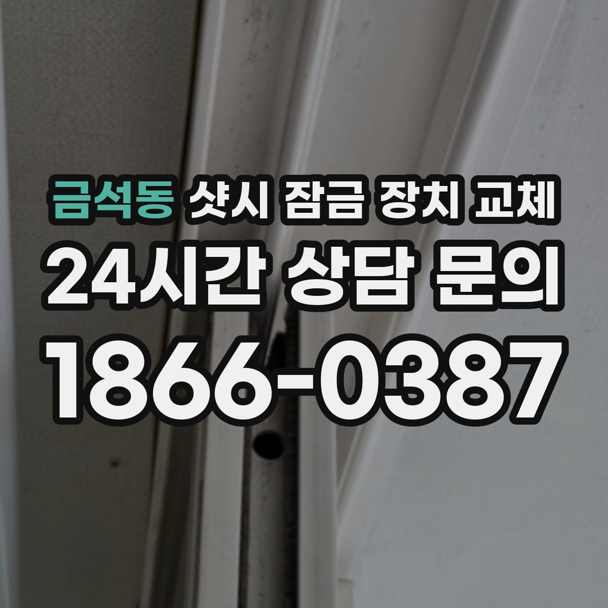 금석동 샷시 잠금 장치 교체