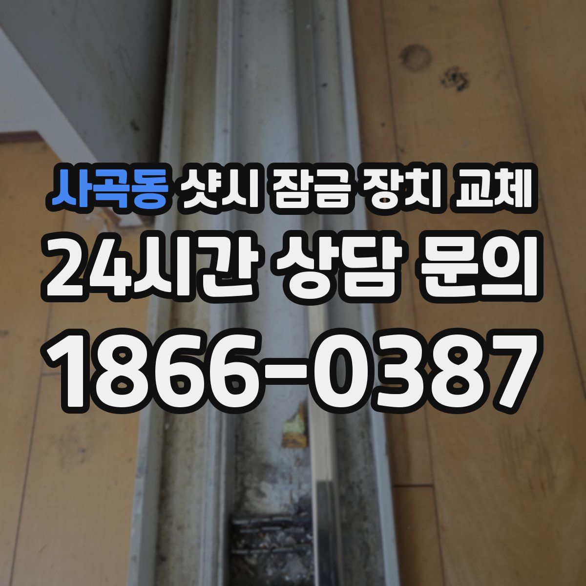사곡동 샷시 잠금 장치 교체