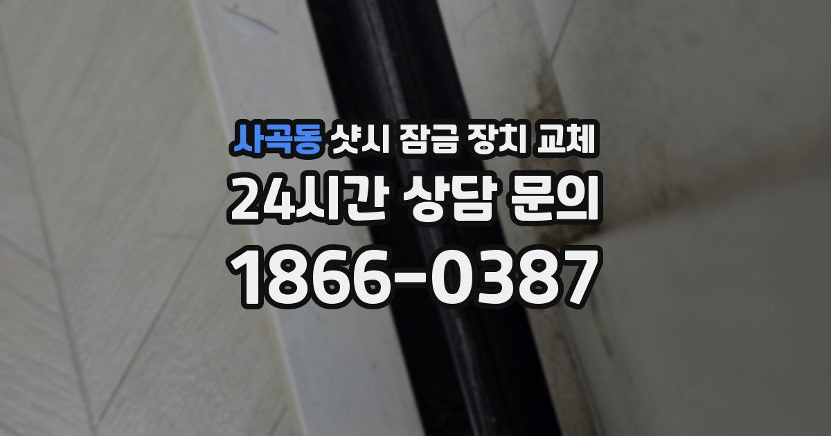 사곡동 샷시 잠금 장치 교체