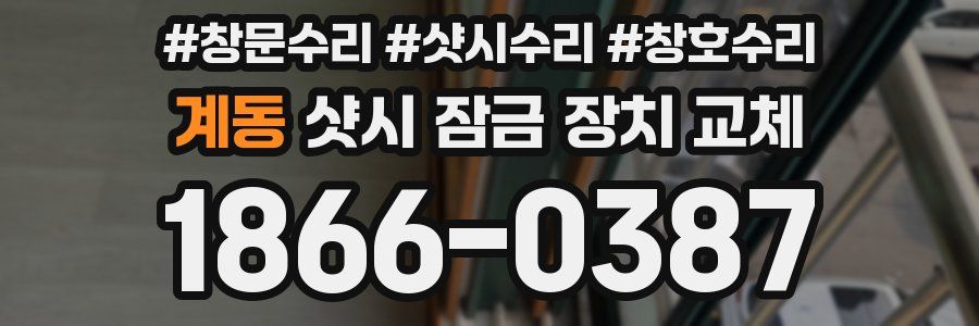 계동 샷시 잠금 장치 교체