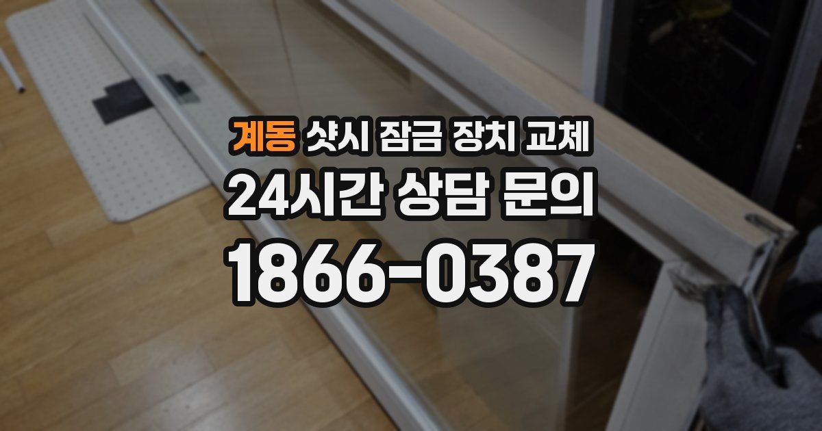 계동 샷시 잠금 장치 교체