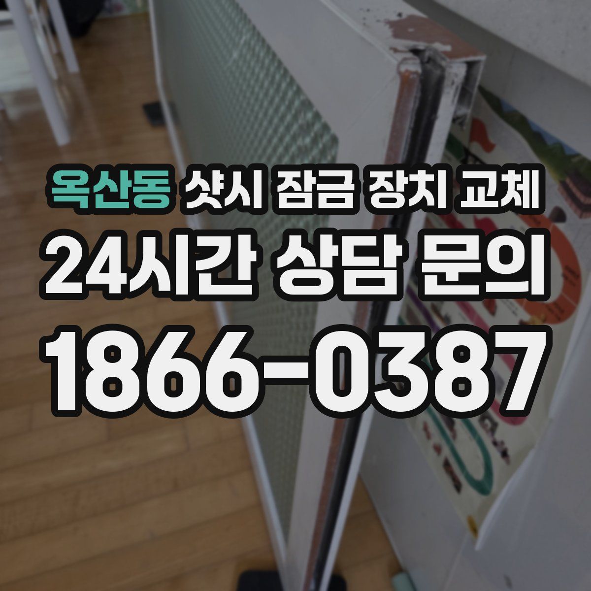 옥산동 샷시 잠금 장치 교체
