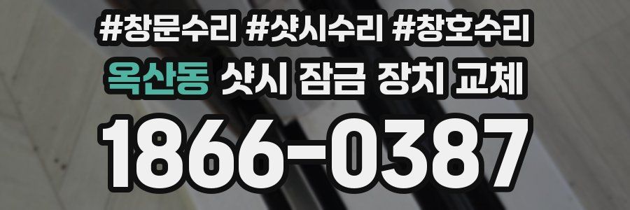 옥산동 샷시 잠금 장치 교체