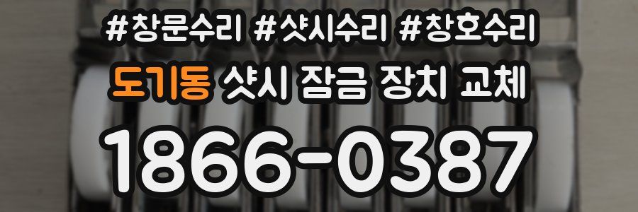 도기동 샷시 잠금 장치 교체