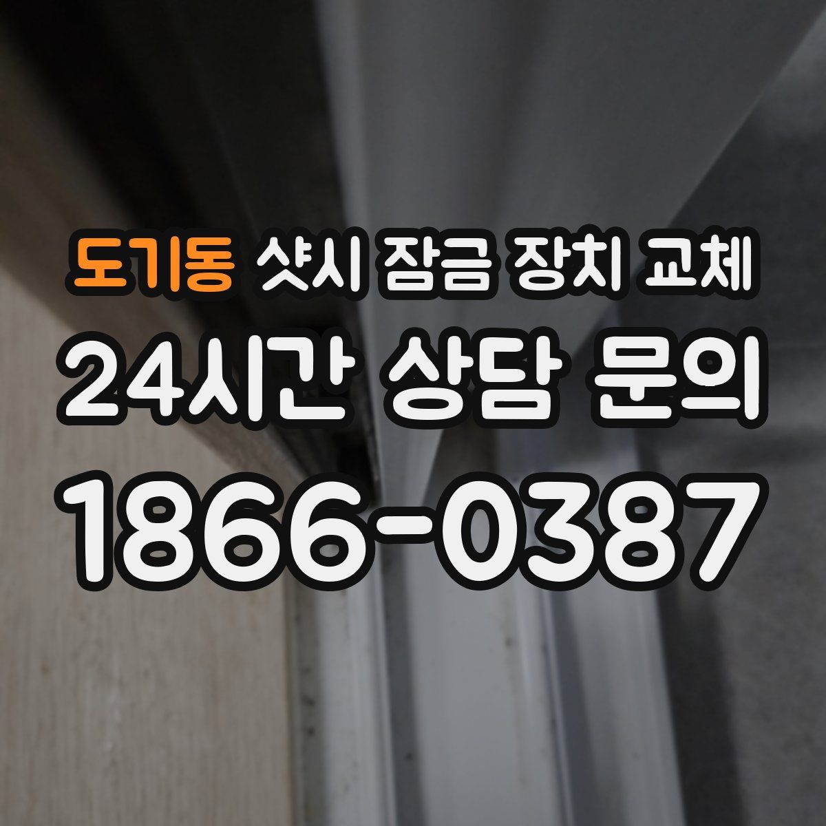 도기동 샷시 잠금 장치 교체