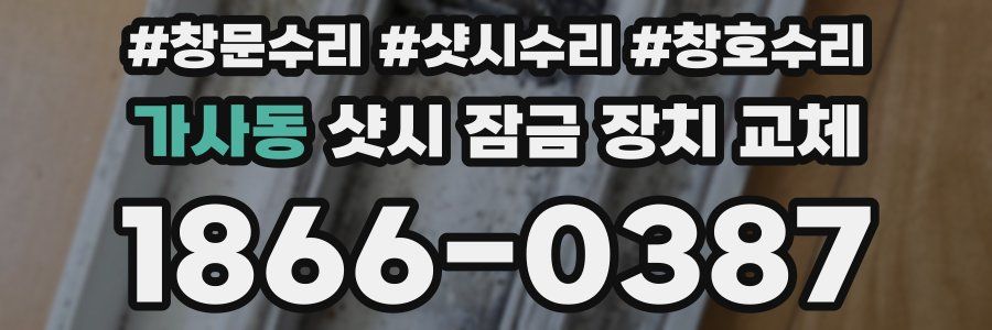가사동 샷시 잠금 장치 교체