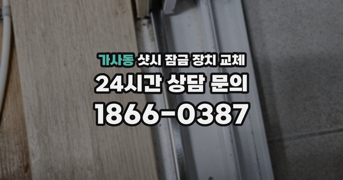 가사동 샷시 잠금 장치 교체