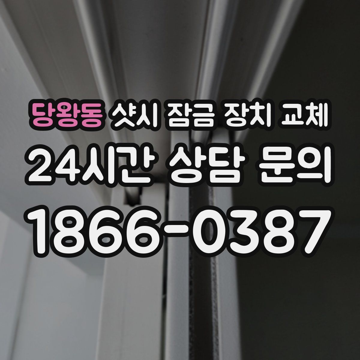 당왕동 샷시 잠금 장치 교체