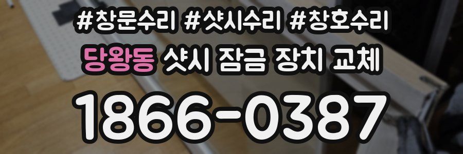 당왕동 샷시 잠금 장치 교체