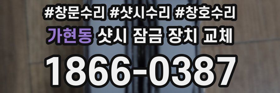 가현동 샷시 잠금 장치 교체