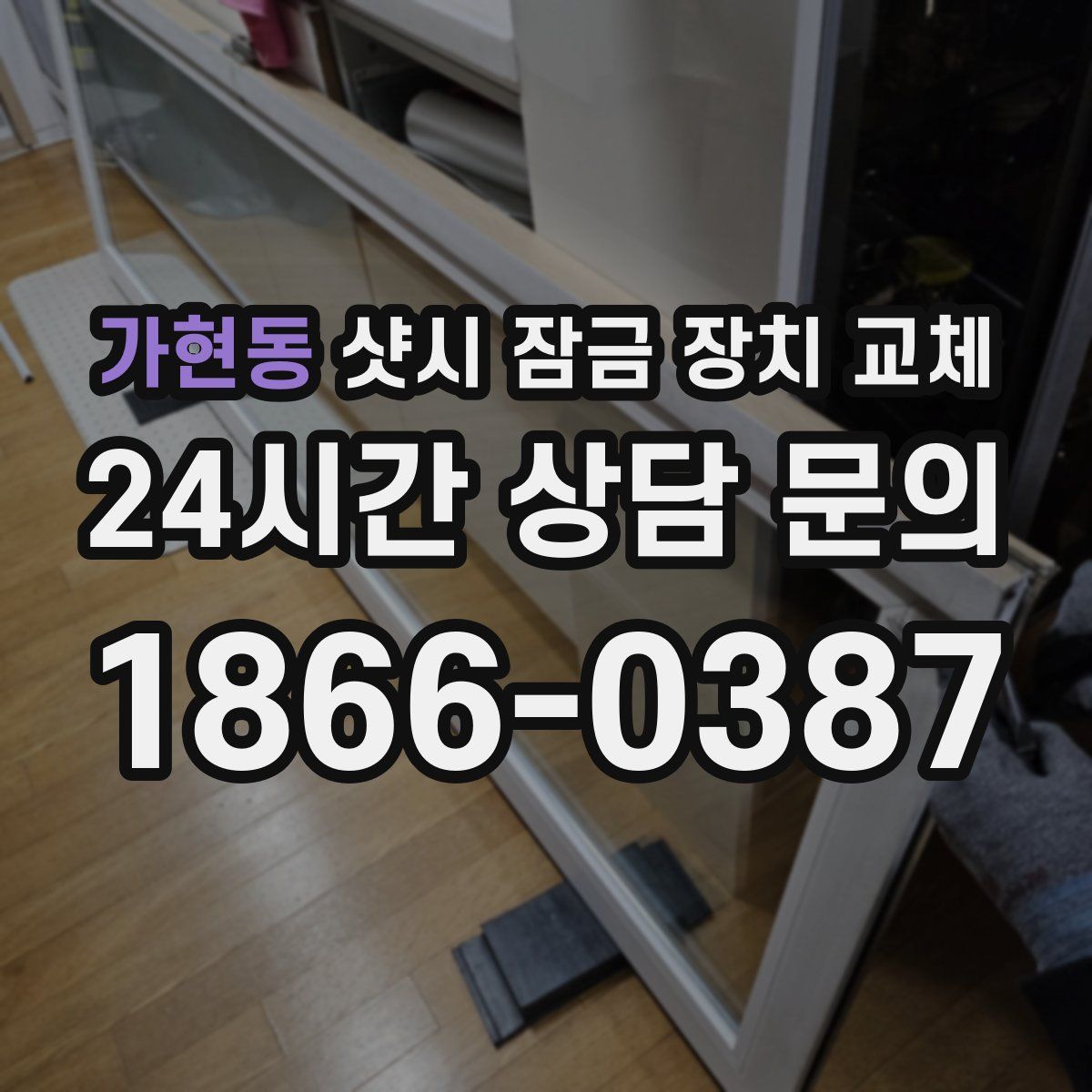 가현동 샷시 잠금 장치 교체