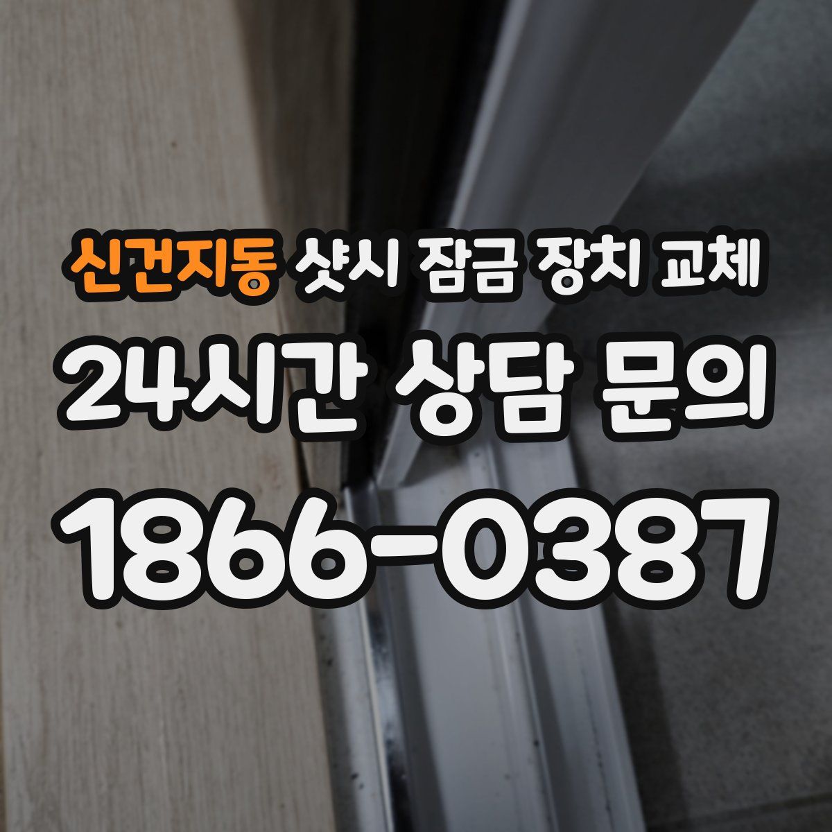 신건지동 샷시 잠금 장치 교체