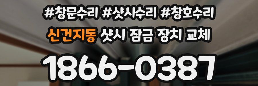 신건지동 샷시 잠금 장치 교체