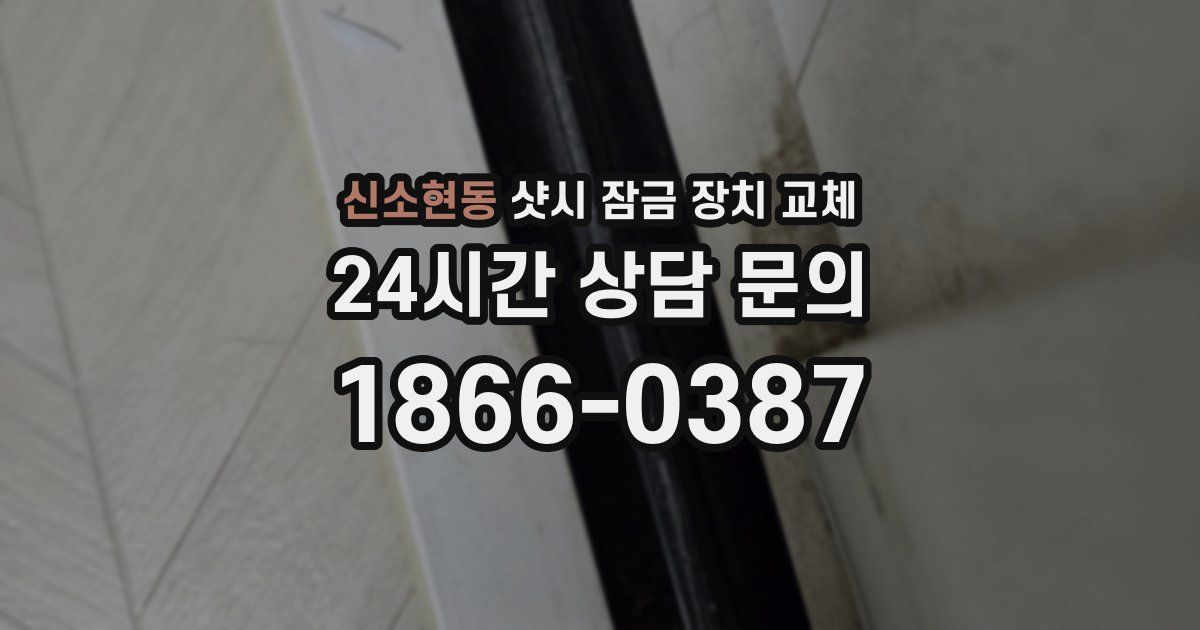 신소현동 샷시 잠금 장치 교체