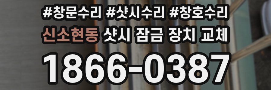 신소현동 샷시 잠금 장치 교체