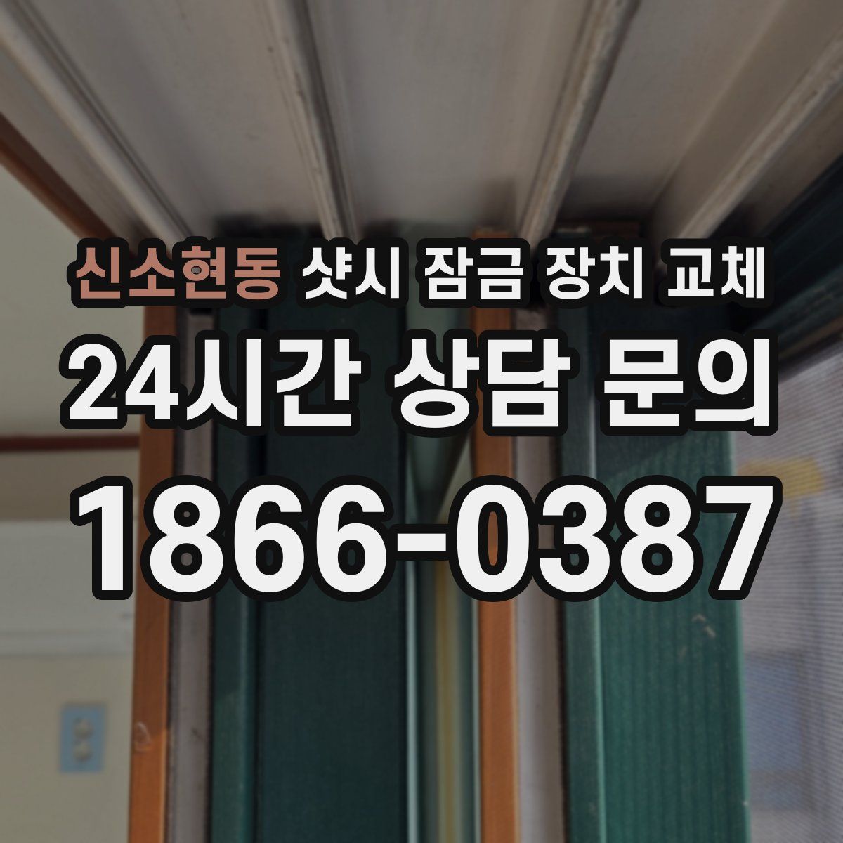 신소현동 샷시 잠금 장치 교체