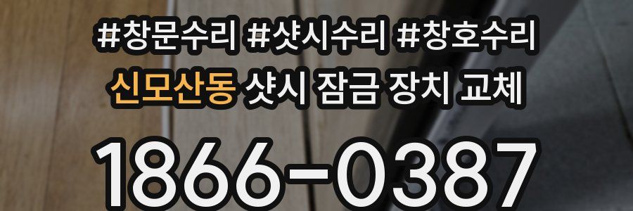 신모산동 샷시 잠금 장치 교체