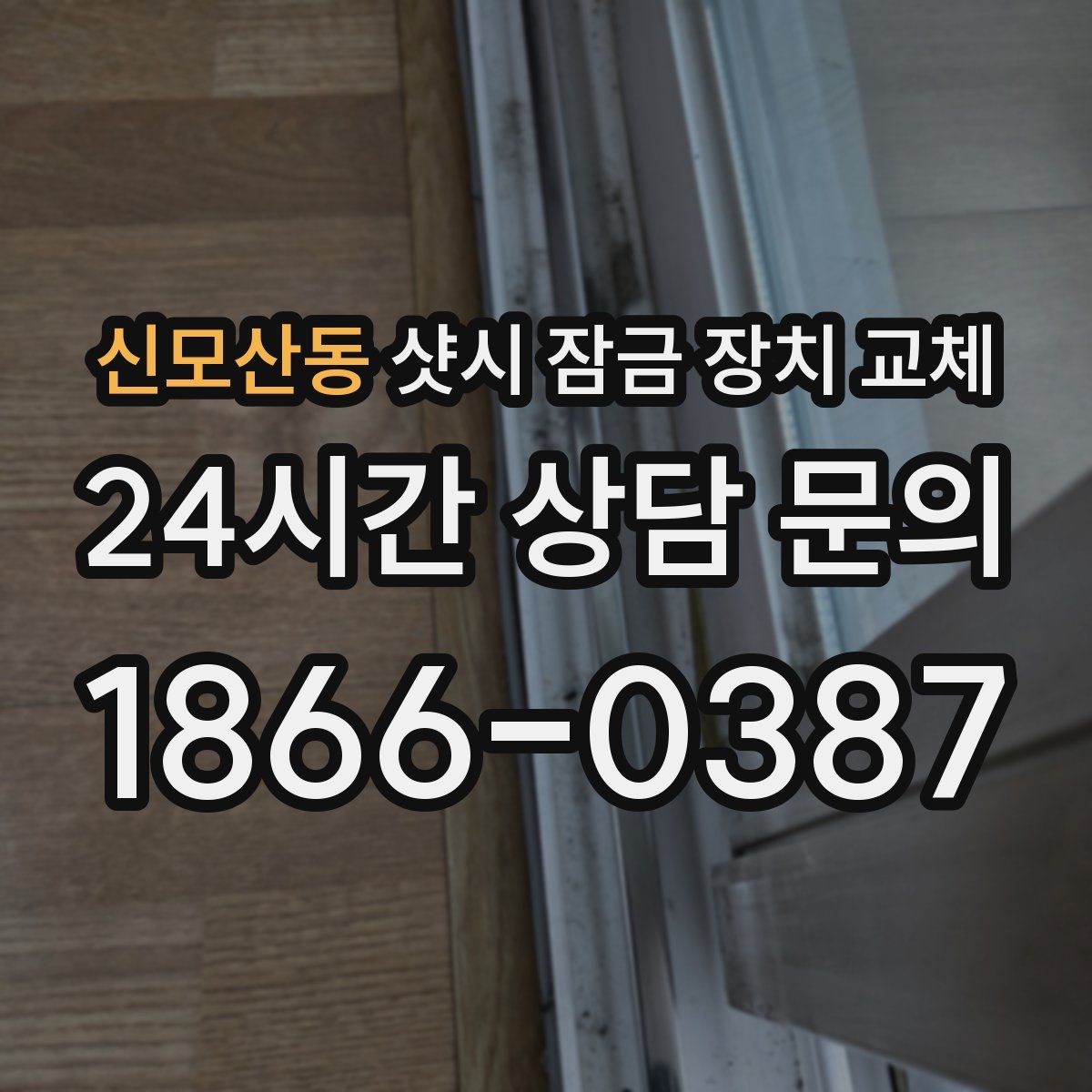신모산동 샷시 잠금 장치 교체